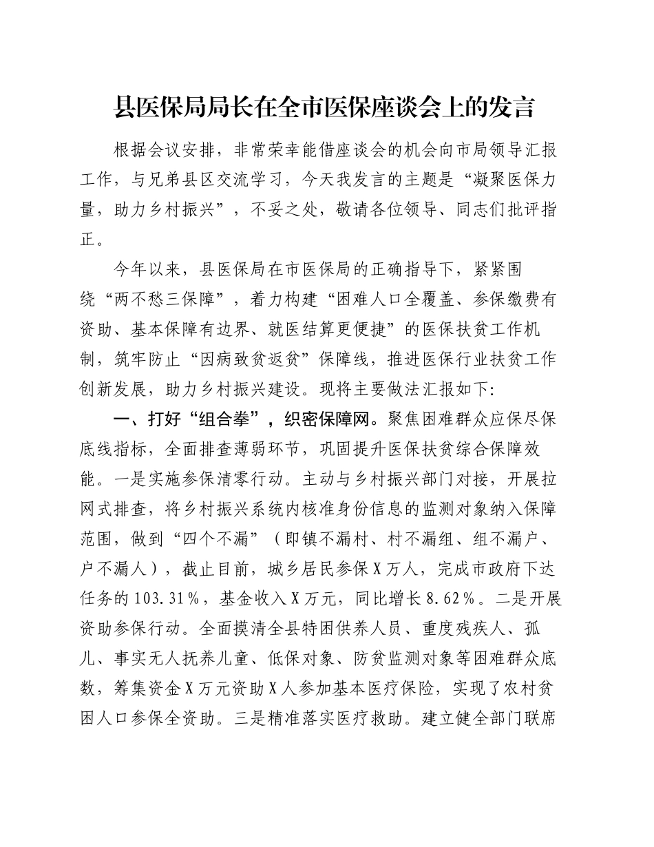 县医保局局长在全市医保座谈会上的发言_第1页