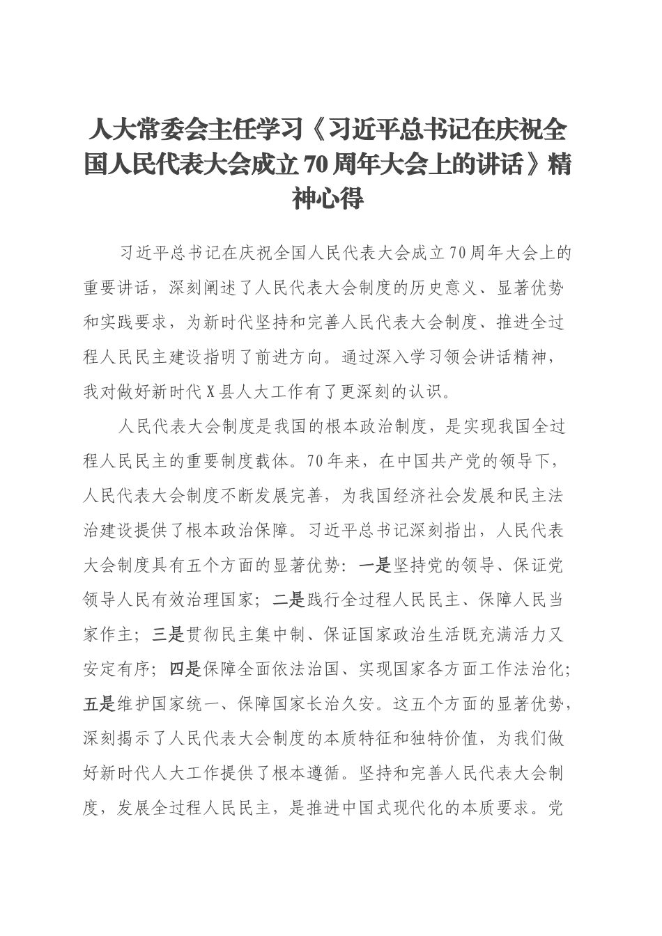 人大常委会主任学习《习近平总书记在庆祝全国人民代表大会成立70周年大会上的讲话》精神心得_第1页