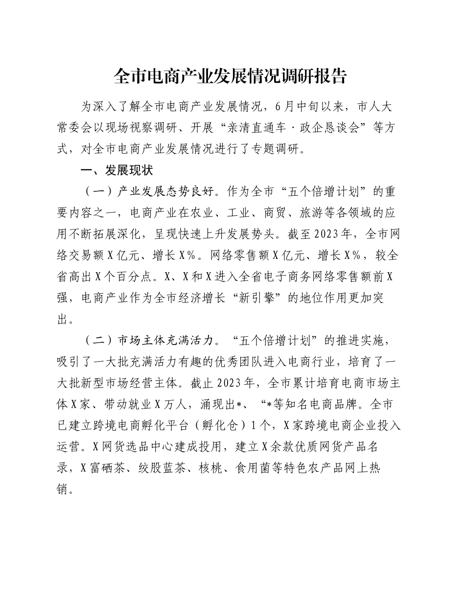 全市电商产业发展情况调研报告_第1页