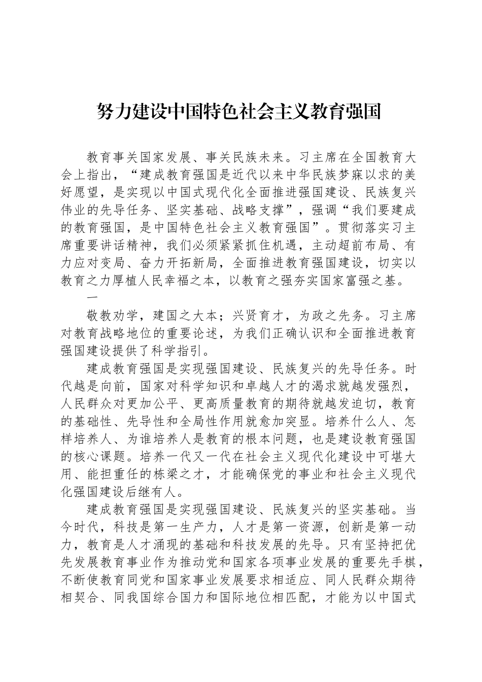 努力建设中国特色社会主义教育强国_第1页