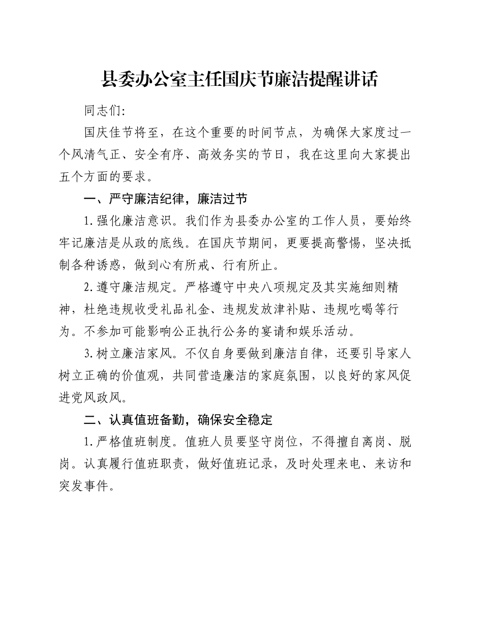 县委办公室主任国庆节廉洁提醒讲话_第1页