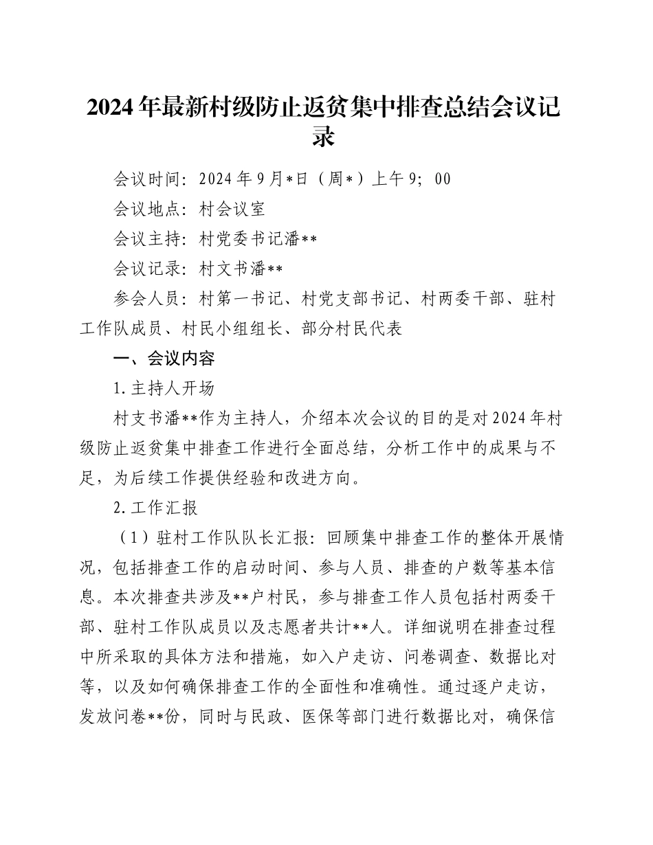 2024年最新村级防止返贫集中排查总结会议记录_第1页