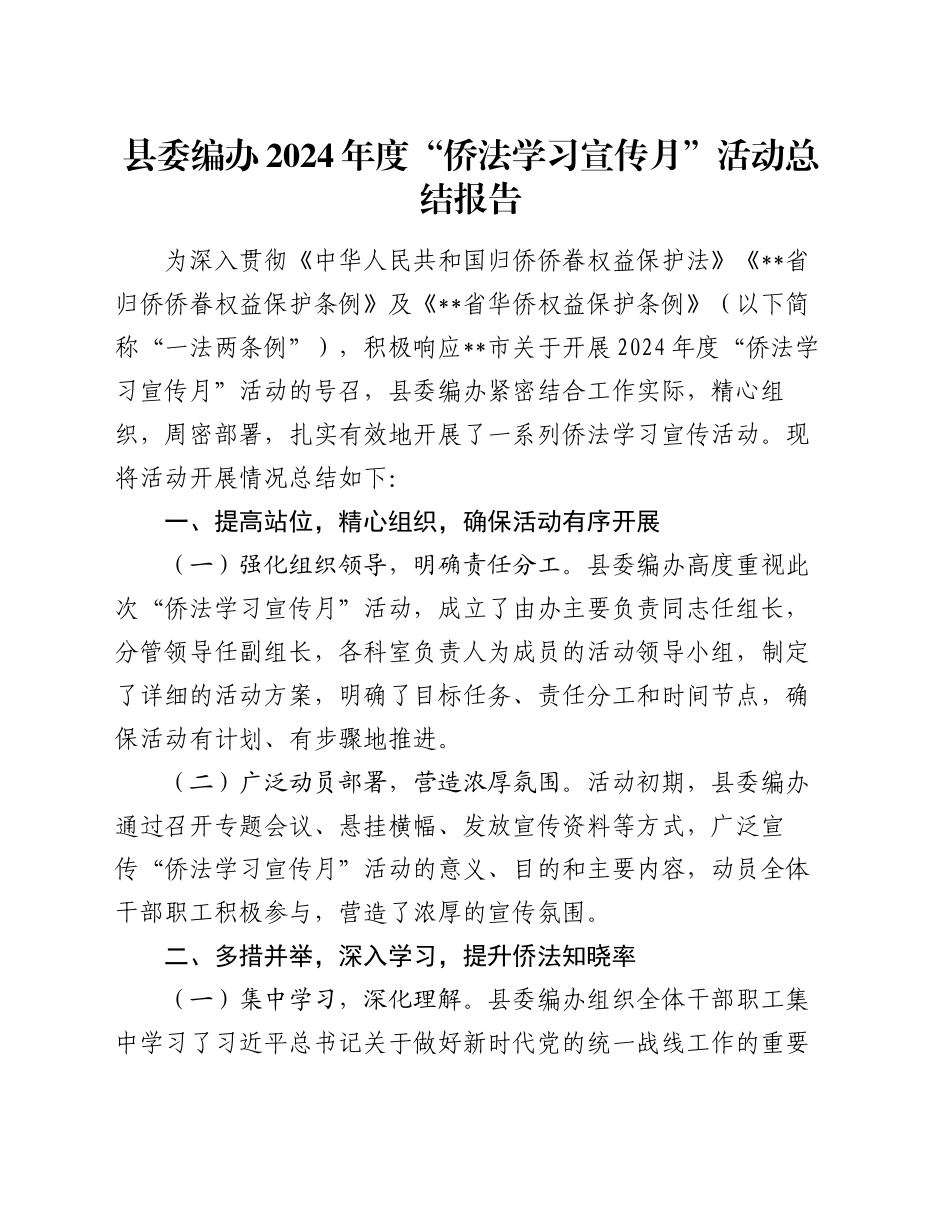 县委编办2024年度“侨法学习宣传月”活动总结报告_第1页