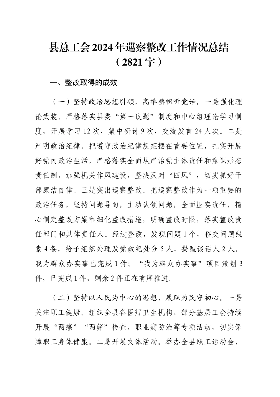 县总工会2024年巡察整改工作情况总结（2821字）_第1页