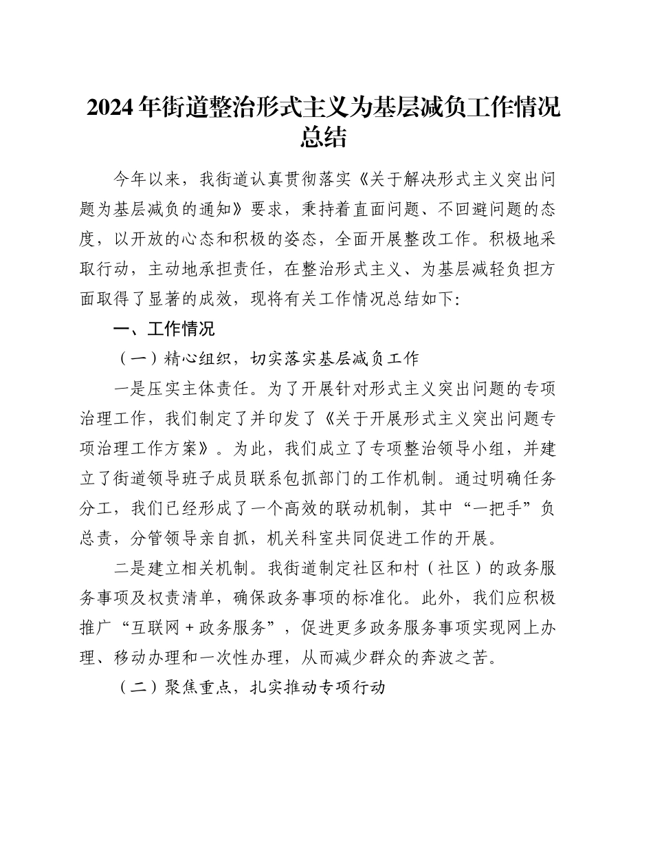 2024年街道整治形式主义为基层减负工作情况总结_第1页