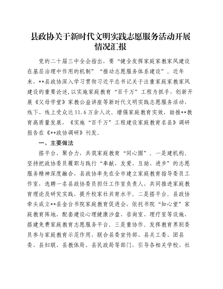 县政协关于新时代文明实践志愿服务活动开展情况汇报_第1页