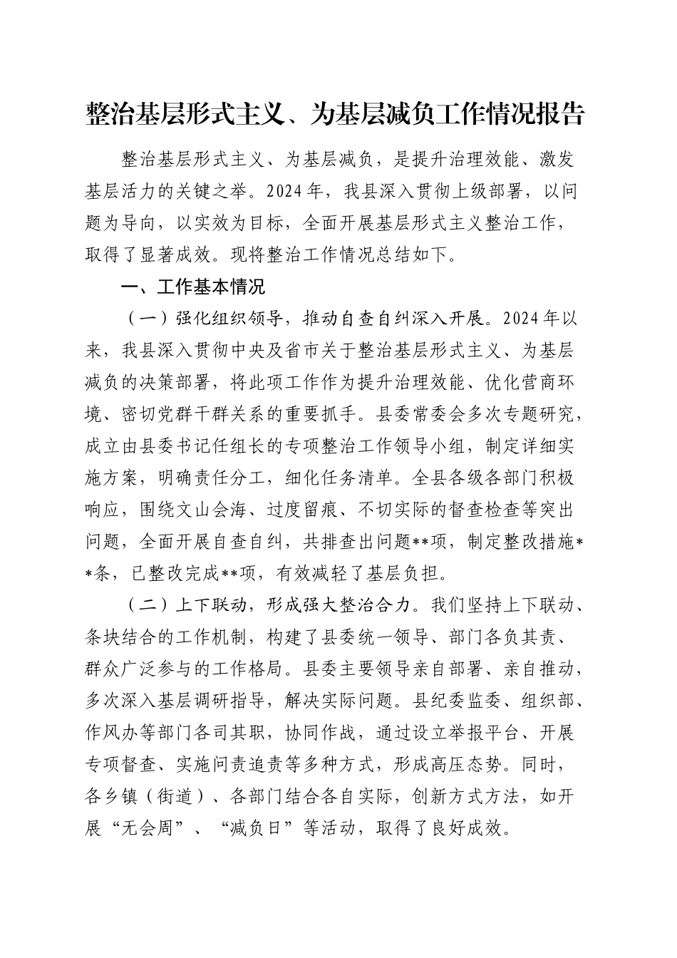 县整治基层形式主义、为基层减负工作情况报告_第1页