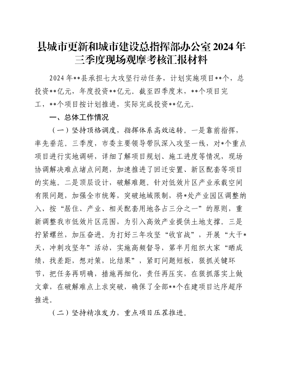 县城市更新和城市建设总指挥部办公室2024年三季度现场观摩考核汇报材料_第1页