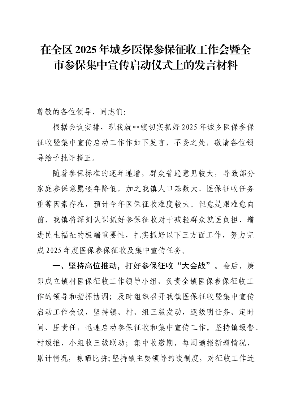 2025年城乡医保参保征收工作会上的发言材料_第1页