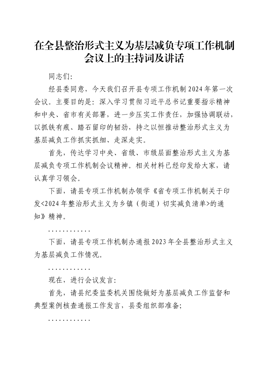 在全县整治形式主义为基层减负专项工作机制会议上的主持词及讲话4700字_第1页