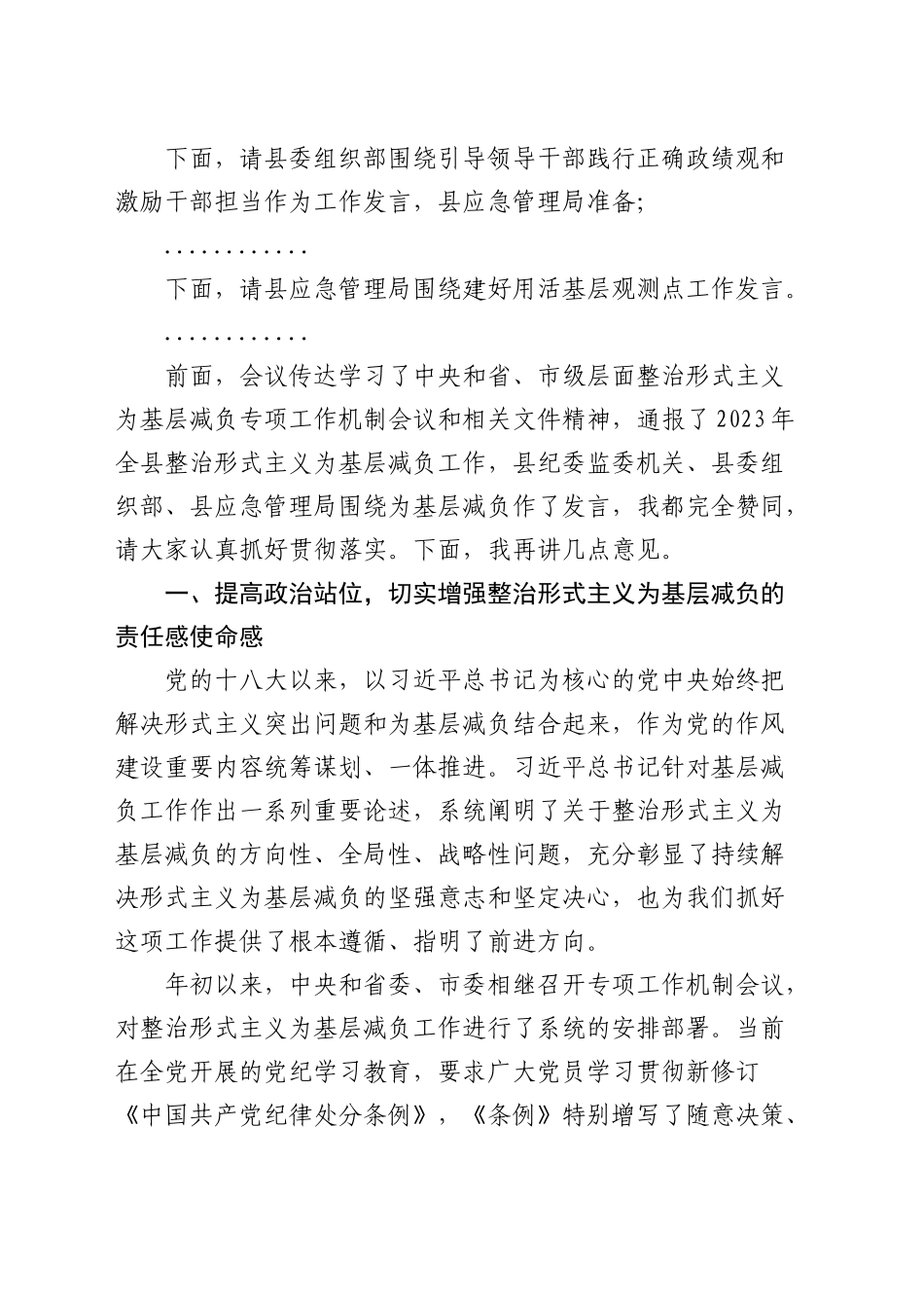 在全县整治形式主义为基层减负专项工作机制会议上的主持词及讲话4700字_第2页