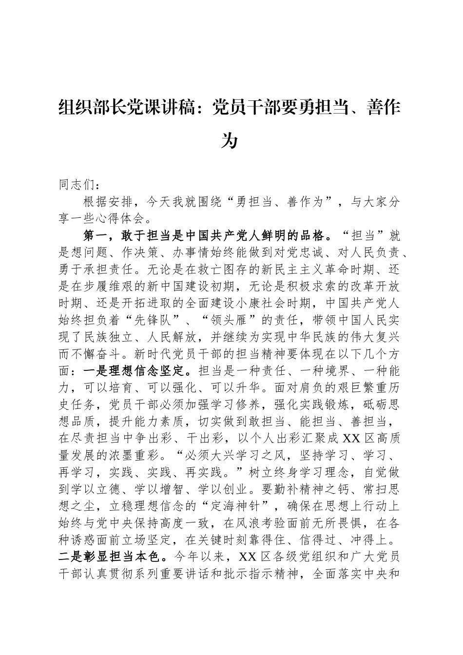 9.23 组织部长党课讲稿：党员干部要勇担当、善作为_第1页