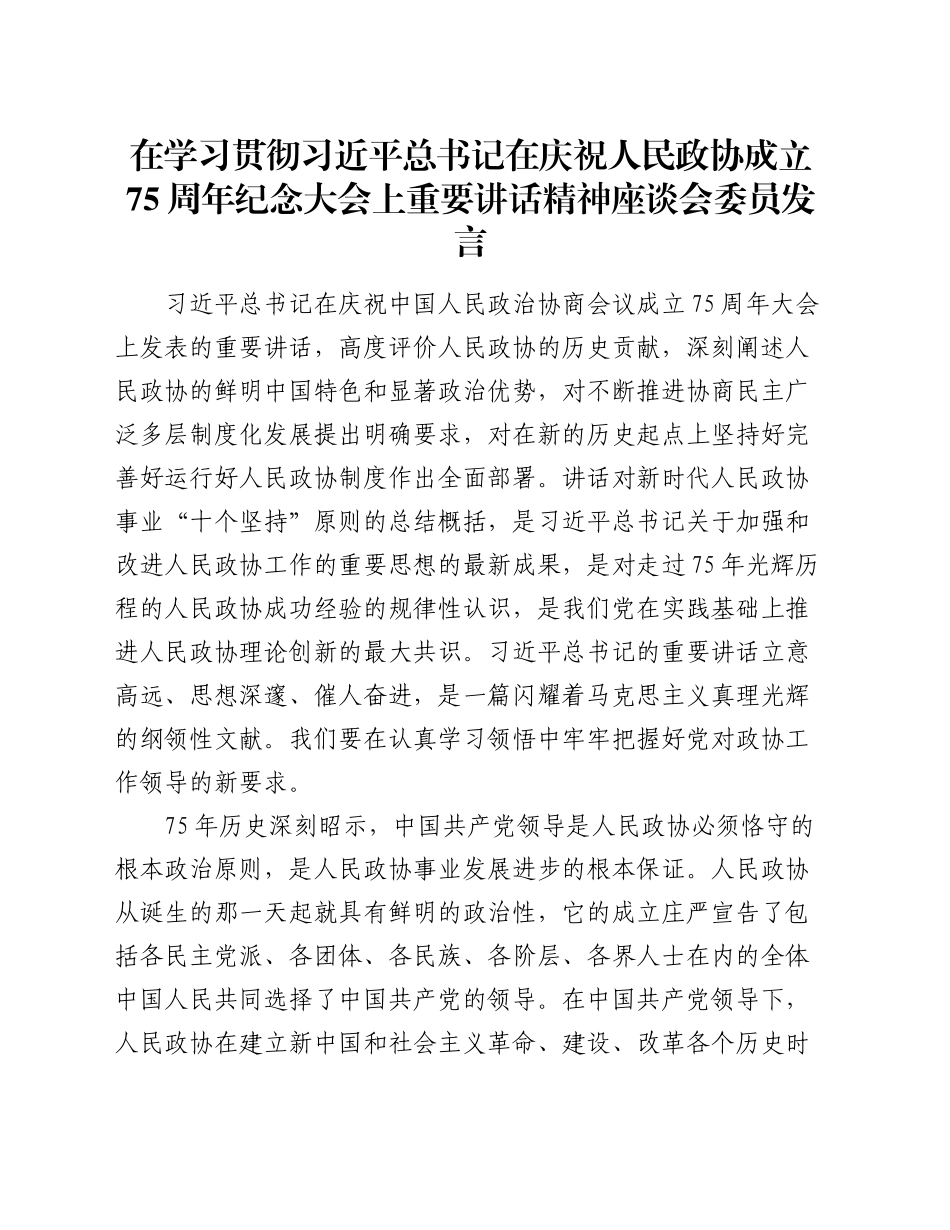 在学习贯彻习近平总书记在庆祝人民政协成立75周年纪念大会上重要讲话精神座谈会委员发言_第1页