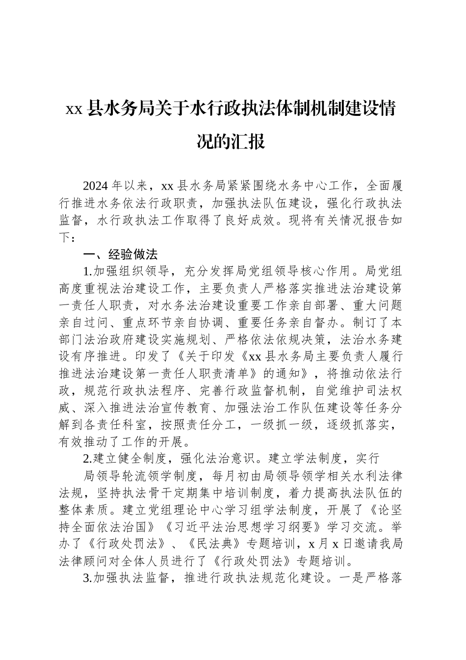 xx县水务局关于水行政执法体制机制建设情况的汇报_第1页