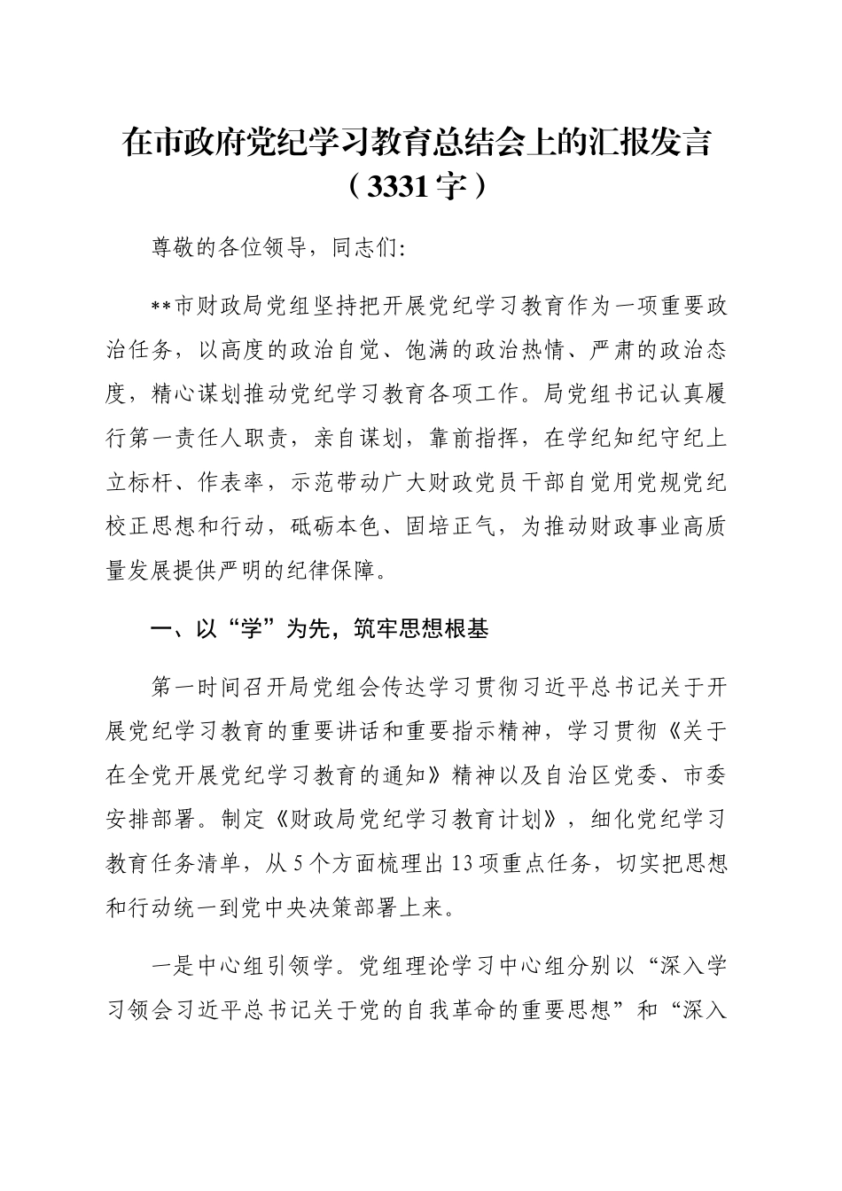 在市政府党纪学习教育总结会上的汇报发言（3331字）_第1页