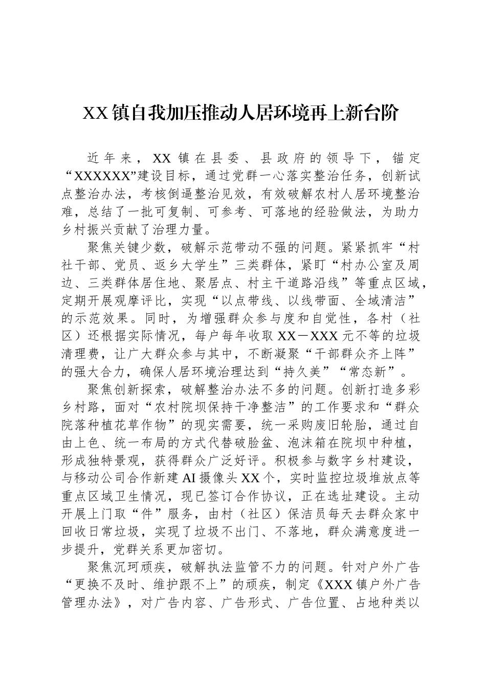 XX镇自我加压推动人居环境再上新台阶_第1页