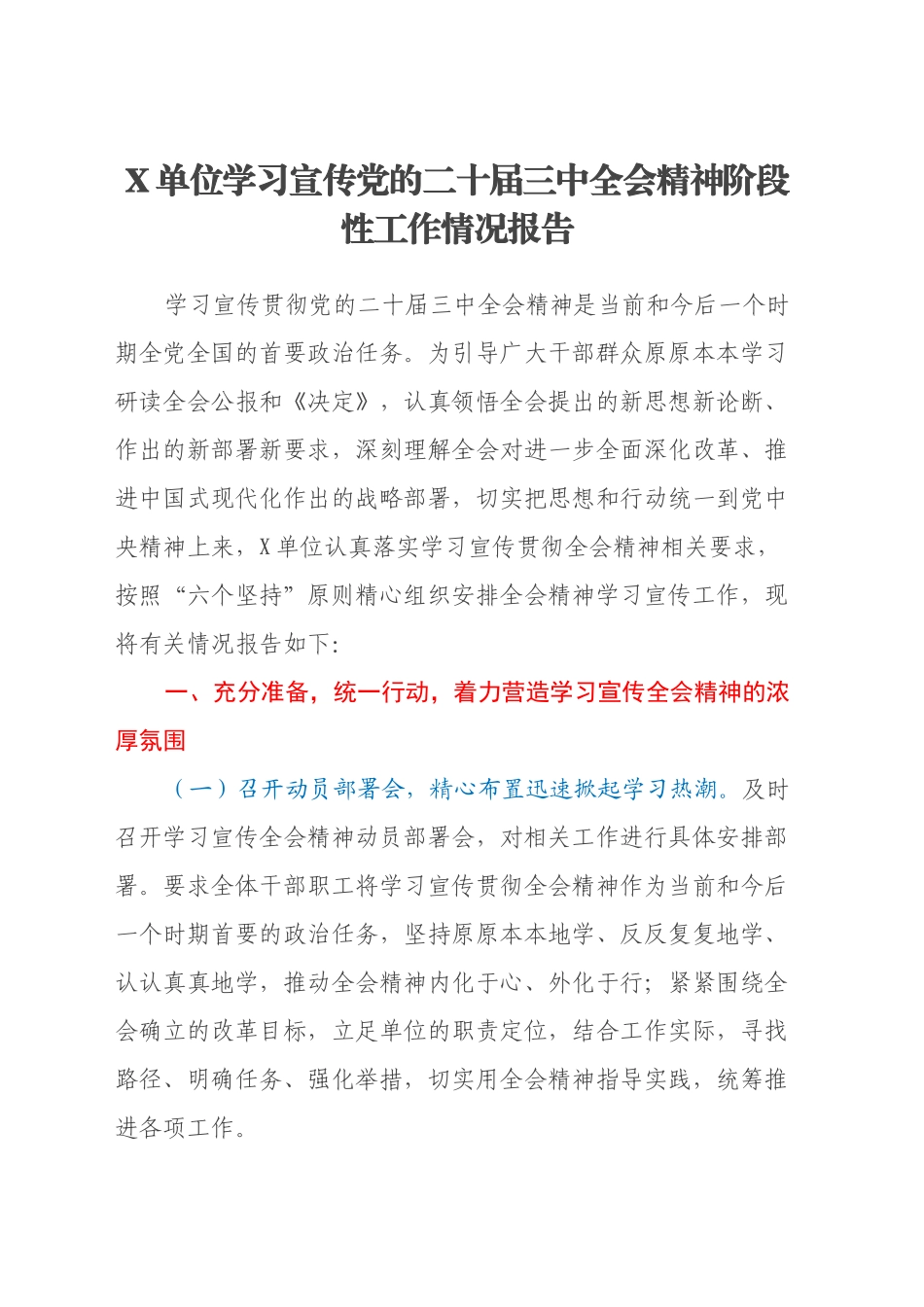 X单位学习宣传党的二十届三中全会精神阶段性工作情况报告_第1页