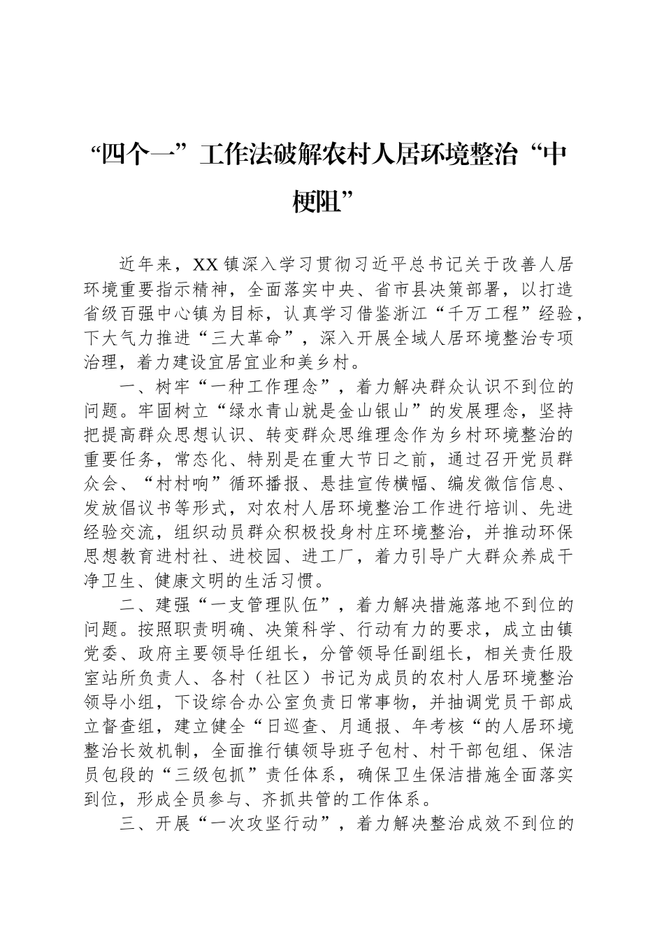“四个一”工作法破解农村人居环境整治“中梗阻”_第1页