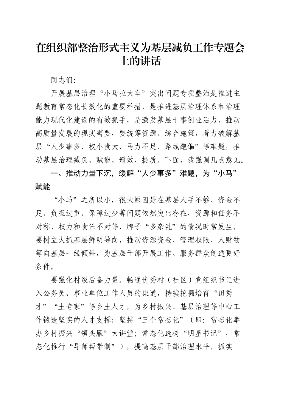 在组织部整治形式主义为基层减负工作专题会上的讲话（“小马拉大车”）_第1页