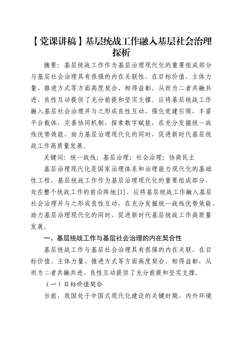 【党课讲稿】基层统战工作融入基层社会治理探析_第1页