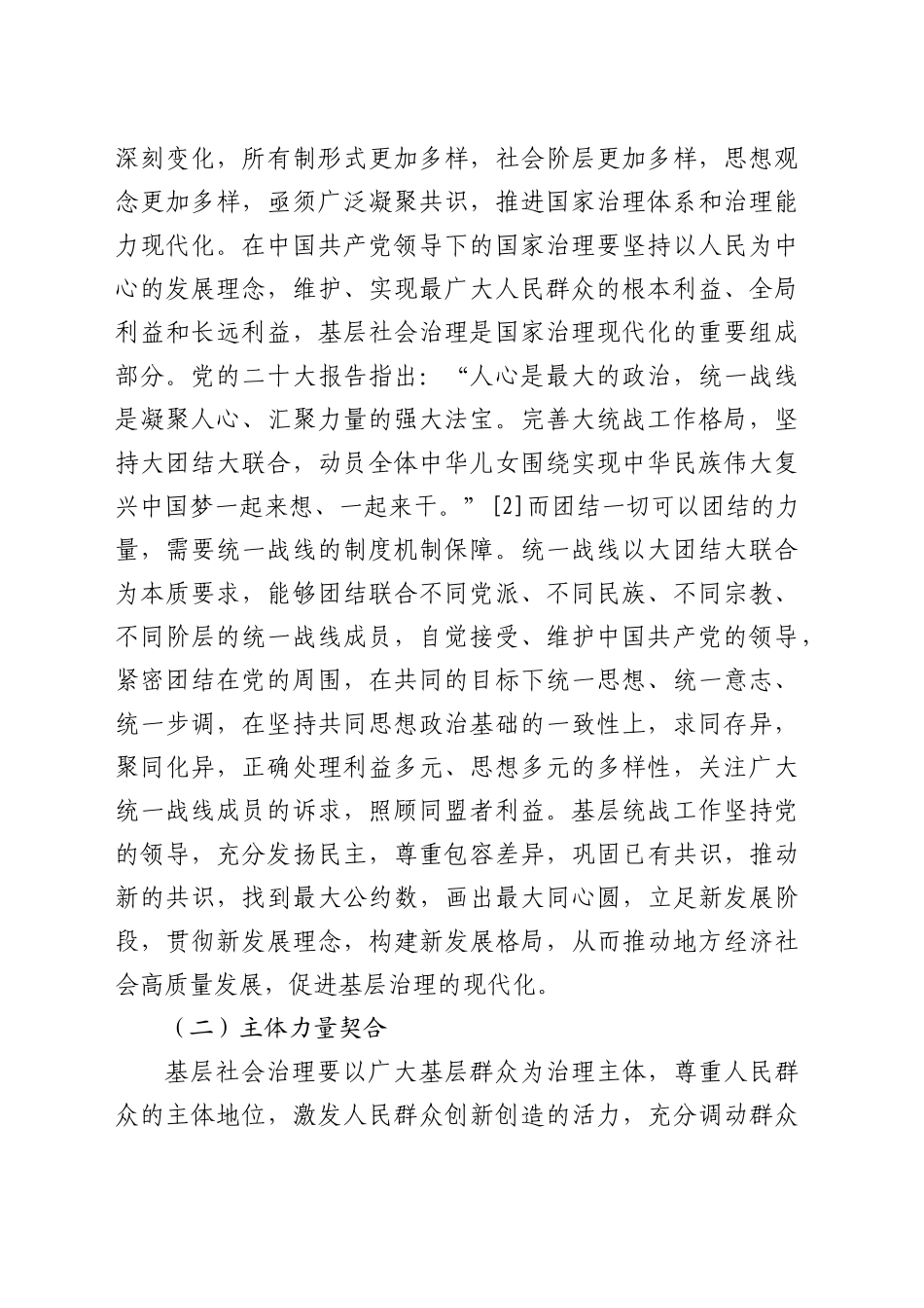 【党课讲稿】基层统战工作融入基层社会治理探析_第2页
