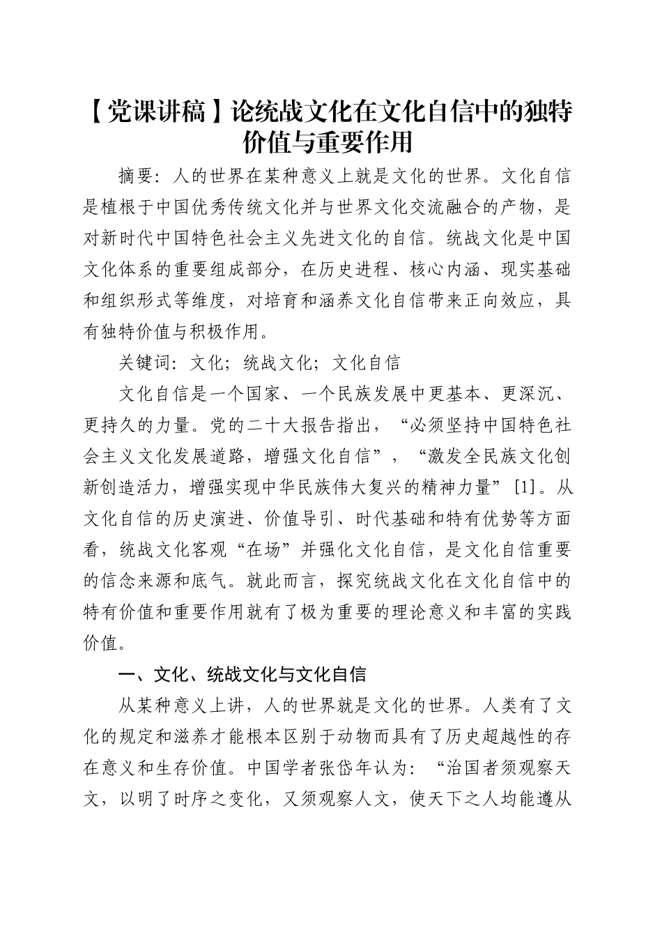 【党课讲稿】论统战文化在文化自信中的独特价值与重要作用_第1页
