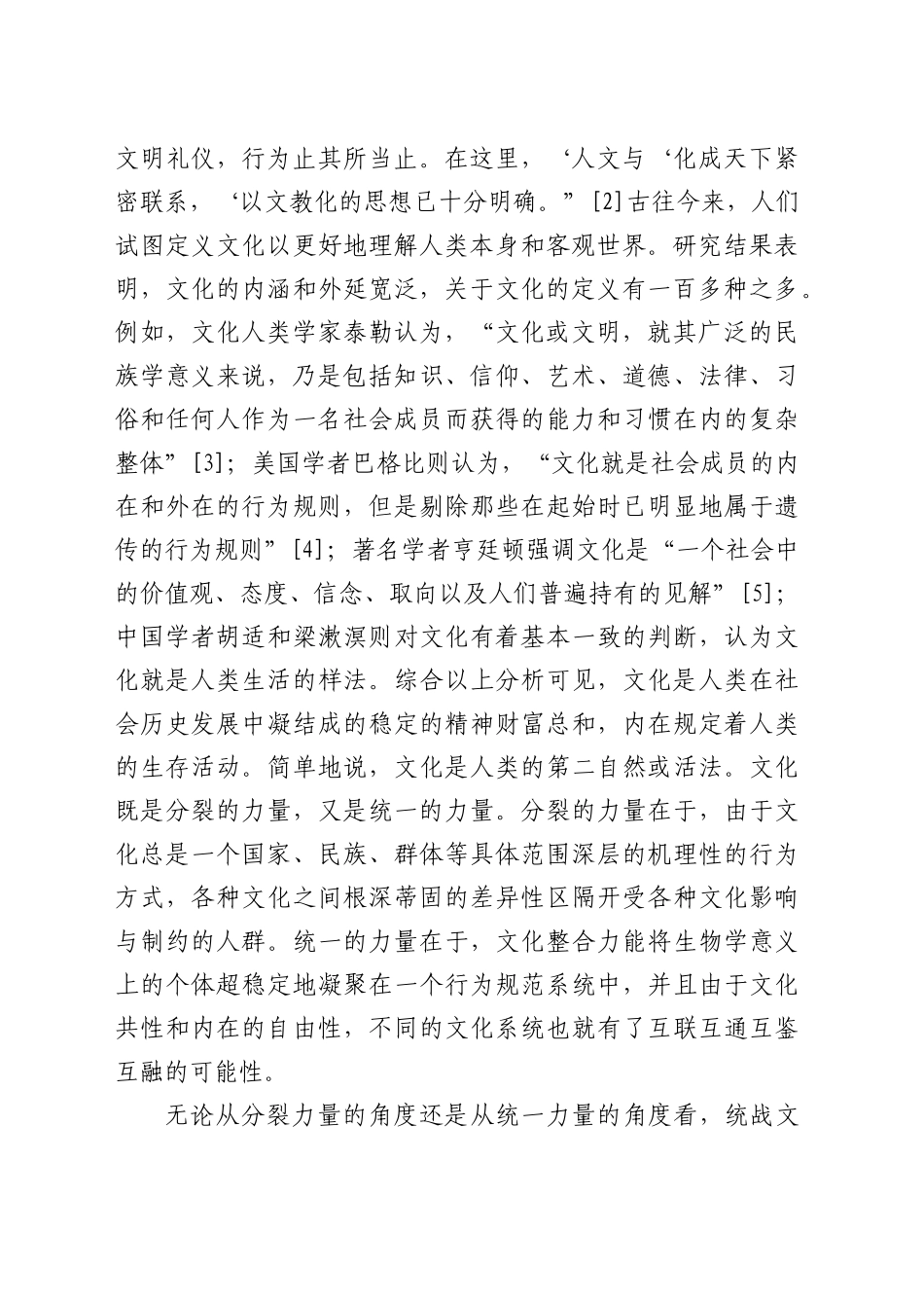 【党课讲稿】论统战文化在文化自信中的独特价值与重要作用_第2页