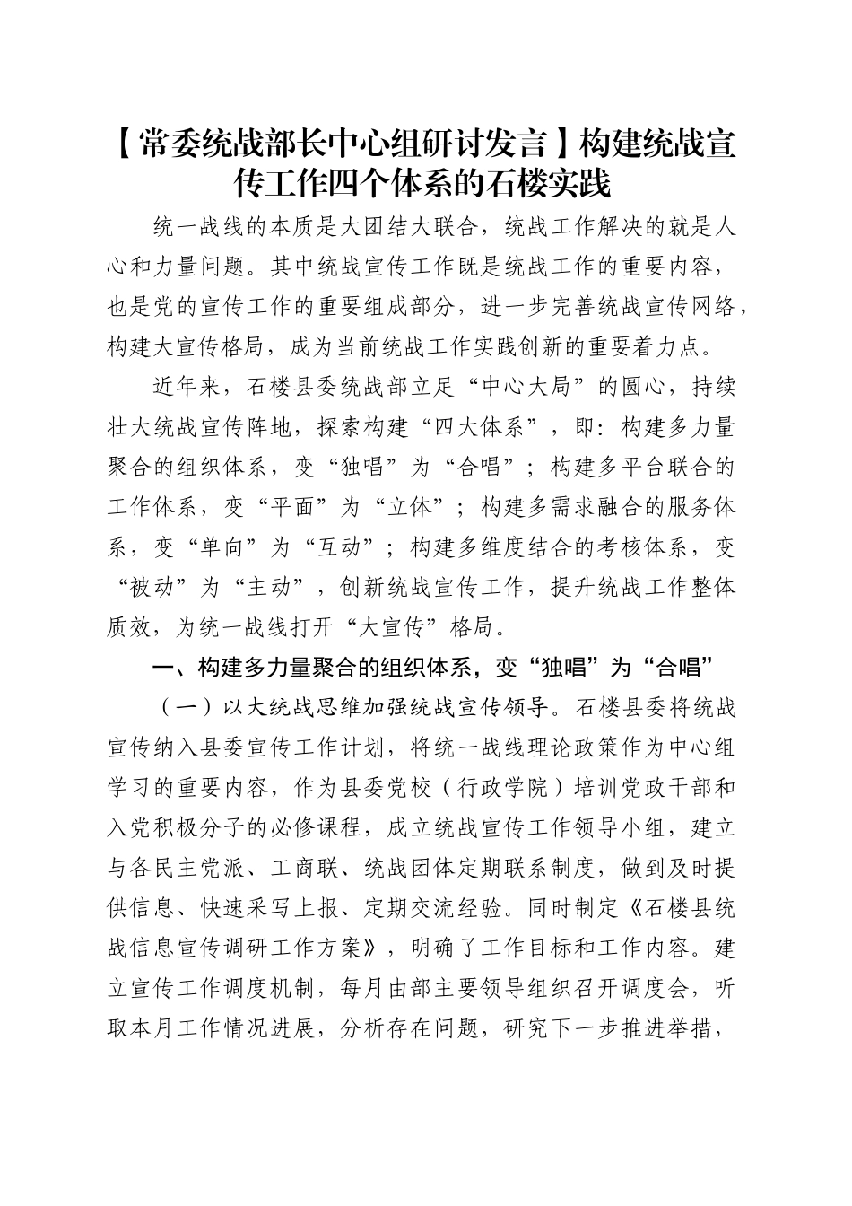【研讨发言】构建统战宣传工作四个体系的实践_第1页