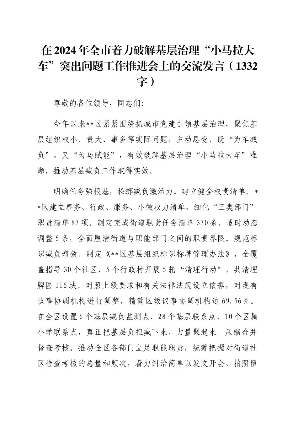 在2024年全市着力破解基层治理“小马拉大车”突出问题工作推进会上的交流发言（1332字）_第1页
