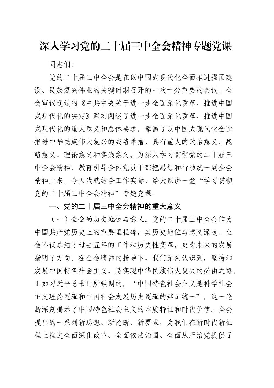 二十届三中全会精神专题党课3900字_第1页
