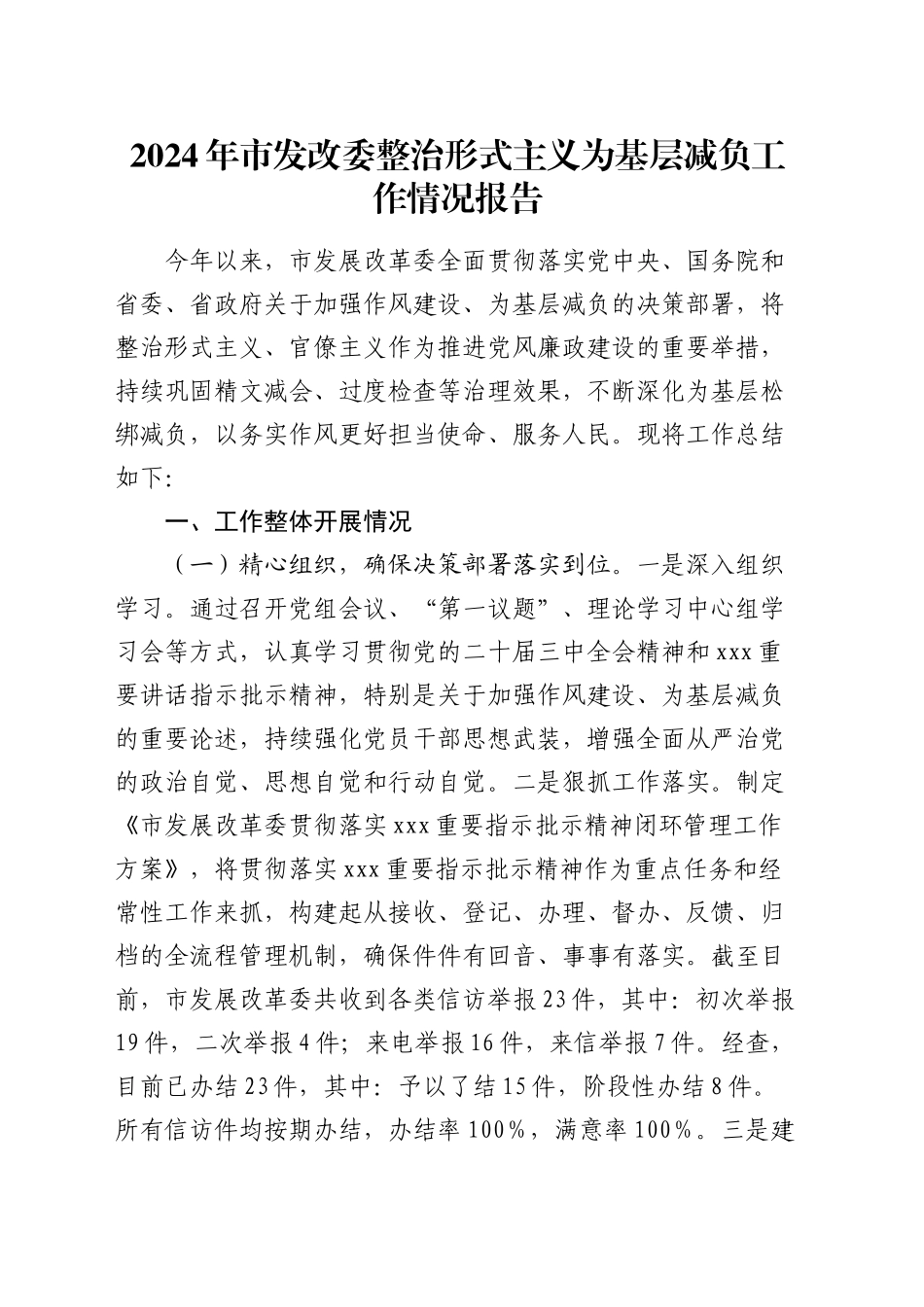 市发改委整治形式主义为基层减负工作情况报告_第1页