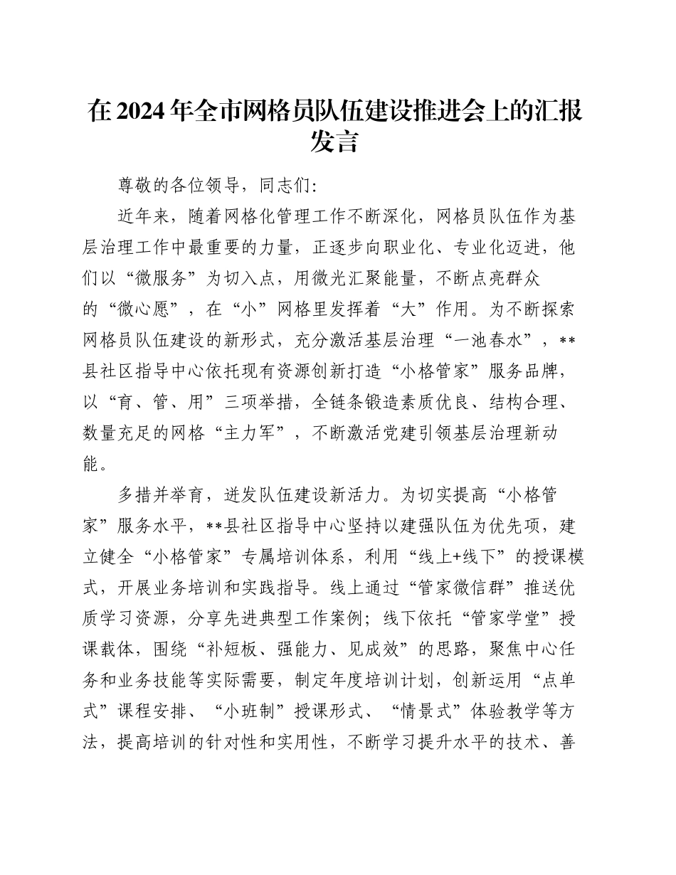 在2024年全市网格员队伍建设推进会上的汇报发言_第1页