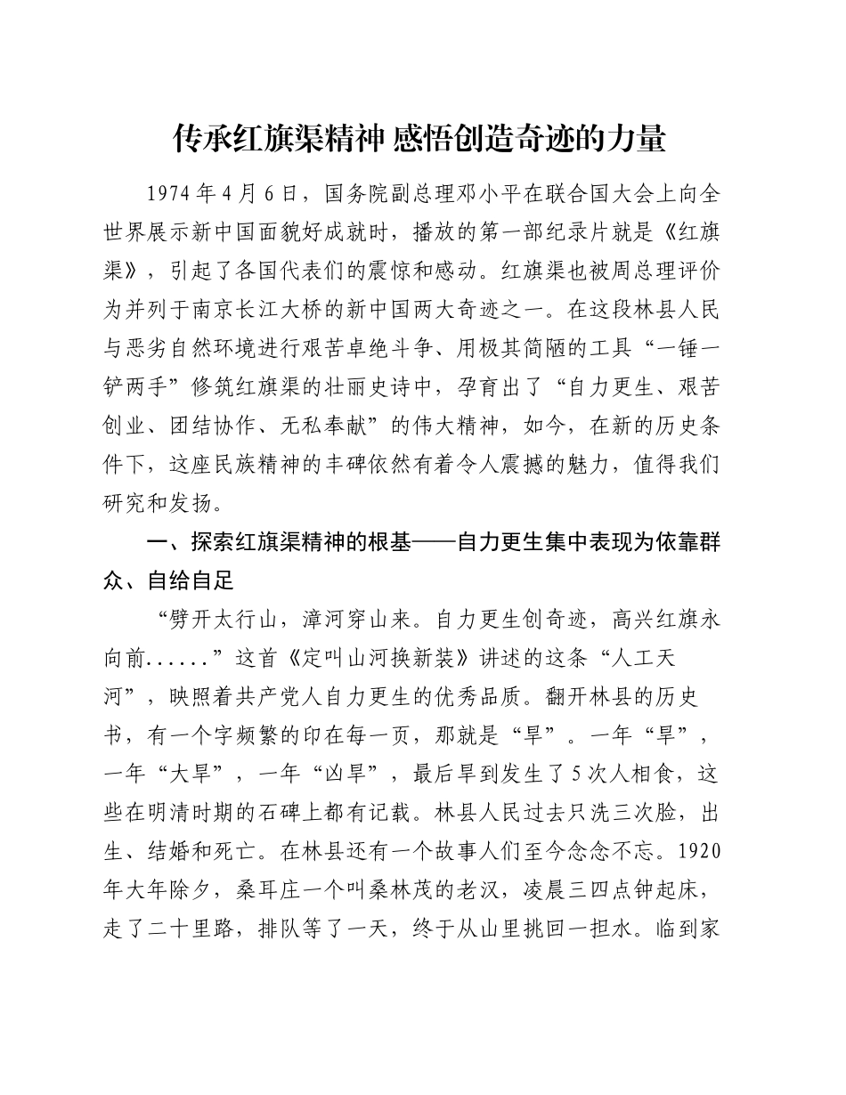 传承红旗渠精神    感悟创造奇迹的力量_第1页