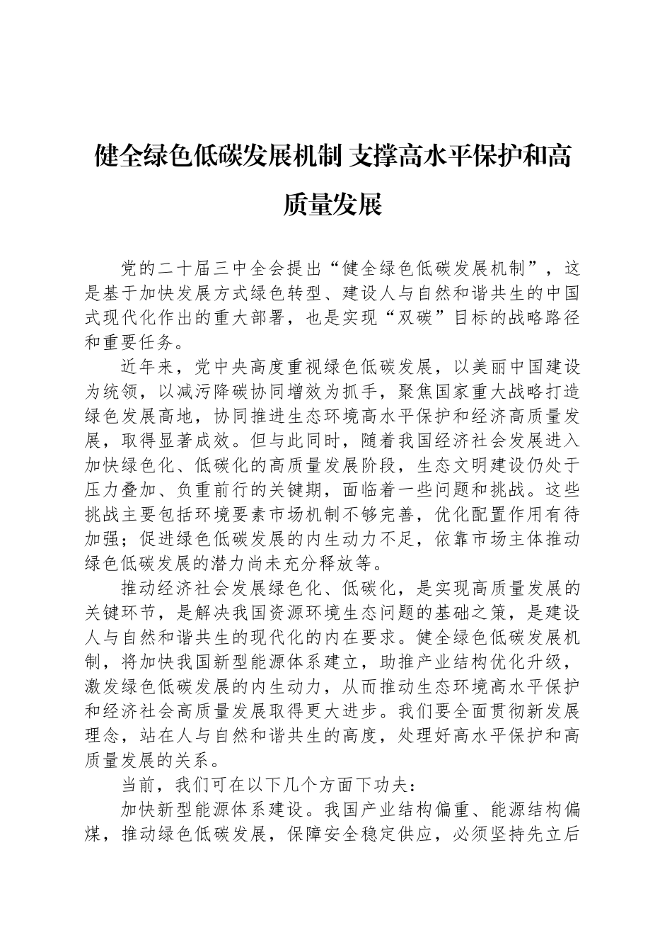 健全绿色低碳发展机制 支撑高水平保护和高质量发展_第1页