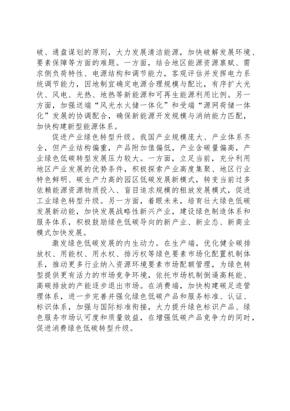 健全绿色低碳发展机制 支撑高水平保护和高质量发展_第2页