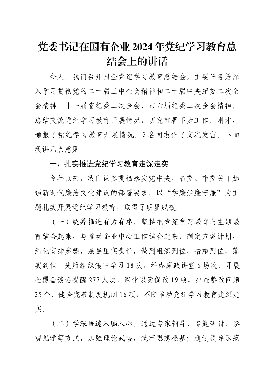 党委书记在国有企业2024年党纪学习教育总结会上的讲话_第1页