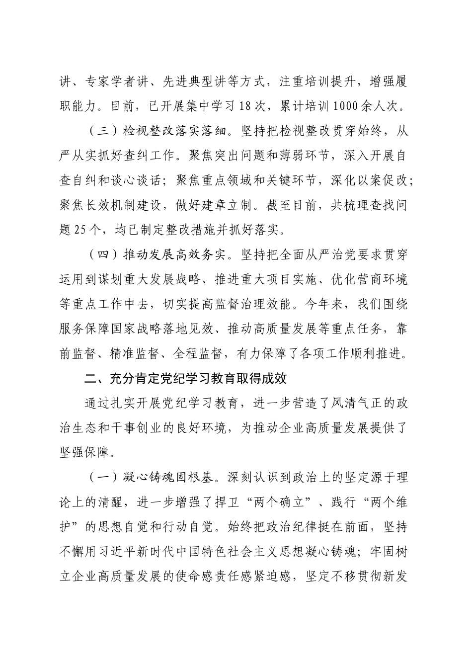 党委书记在国有企业2024年党纪学习教育总结会上的讲话_第2页