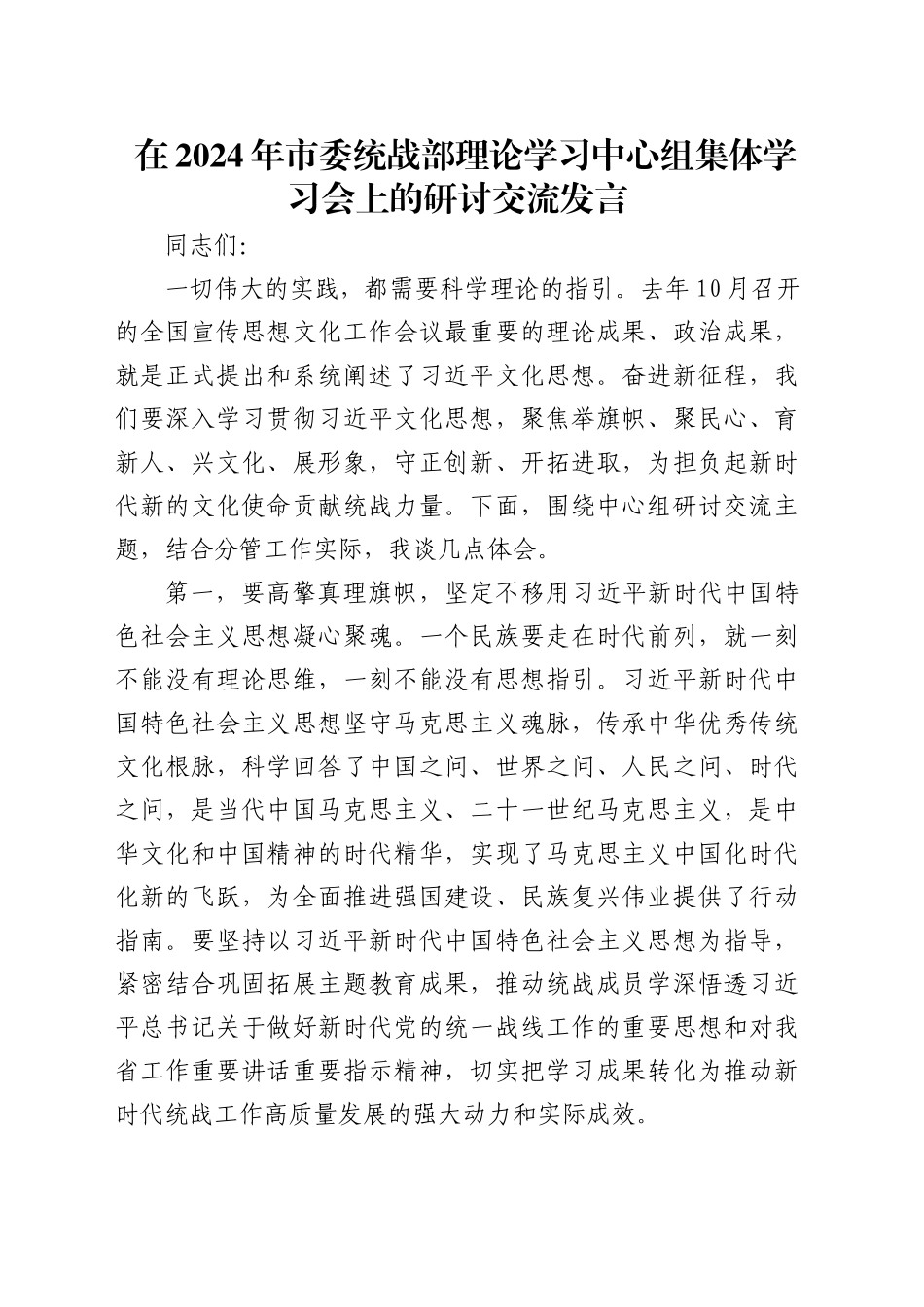 市委统战部中心组文化思想专题研讨发言_第1页