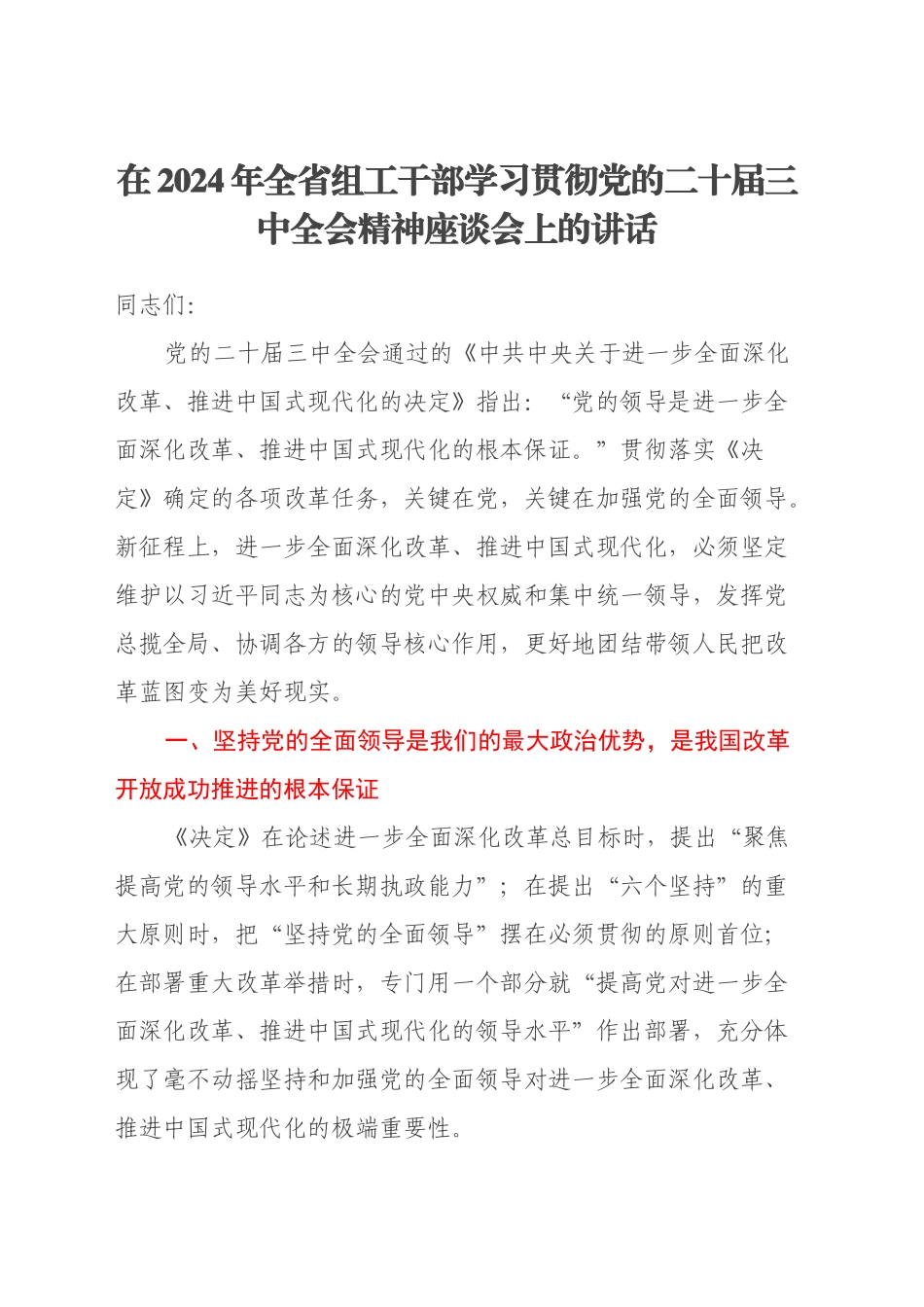 在2024年全省组工干部学习贯彻党的二十届三中全会精神座谈会上的讲话_第1页