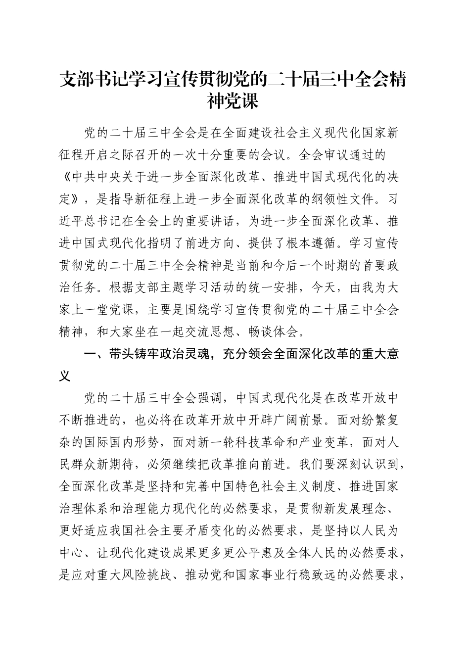 党支部三中全会党课3100字_第1页