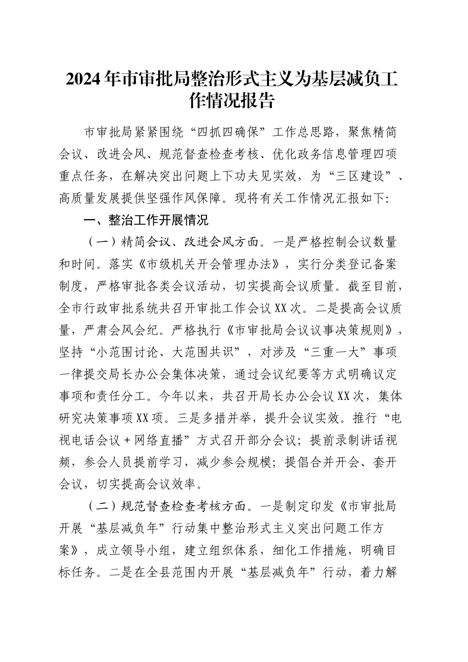 市审批局整治形式主义为基层减负工作情况报告_第1页