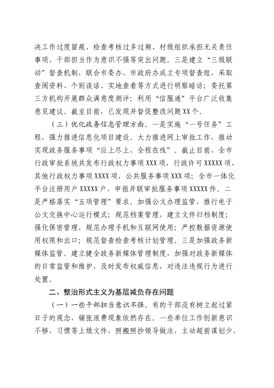 市审批局整治形式主义为基层减负工作情况报告_第2页