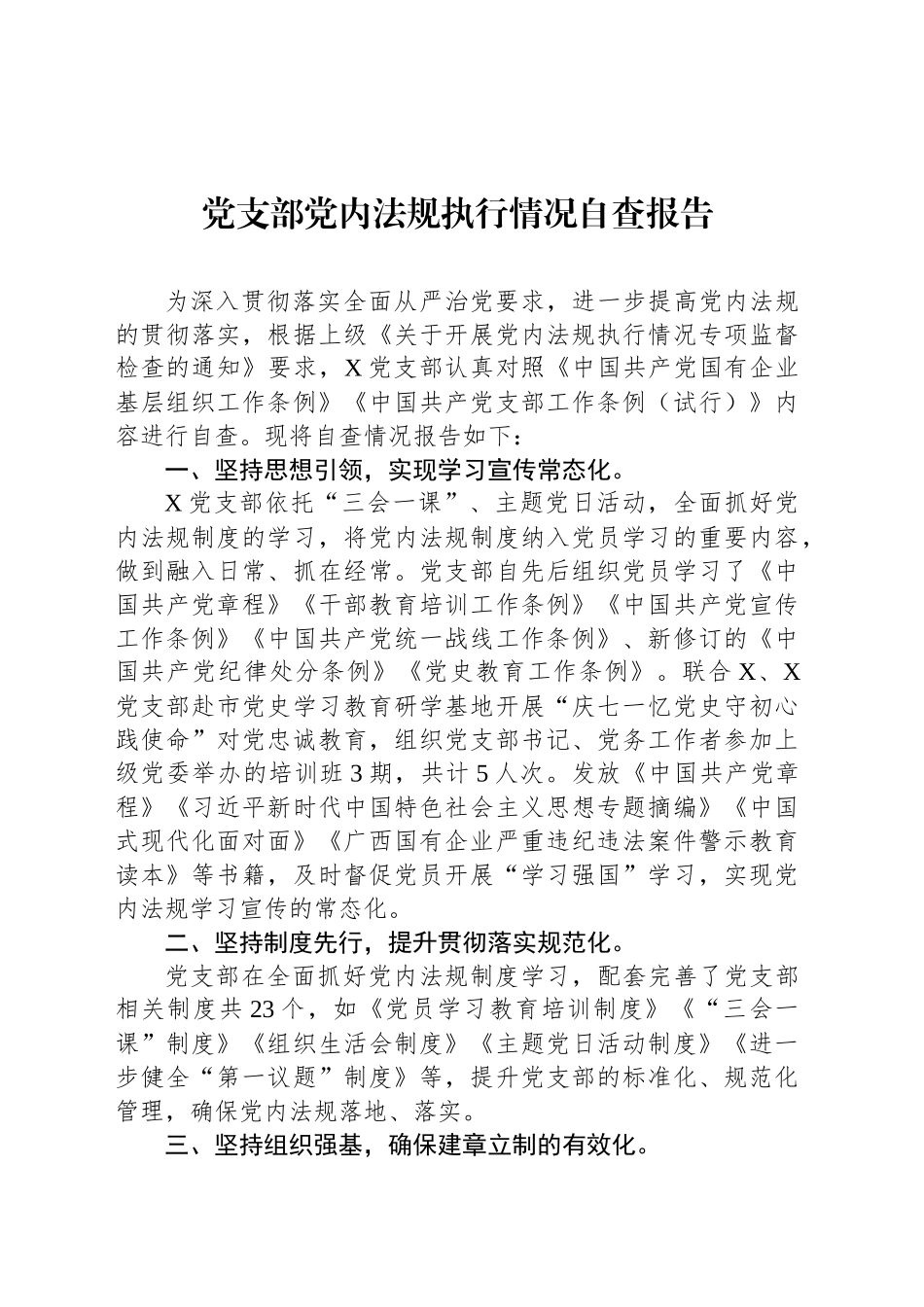 党支部党内法规执行情况自查报告_第1页