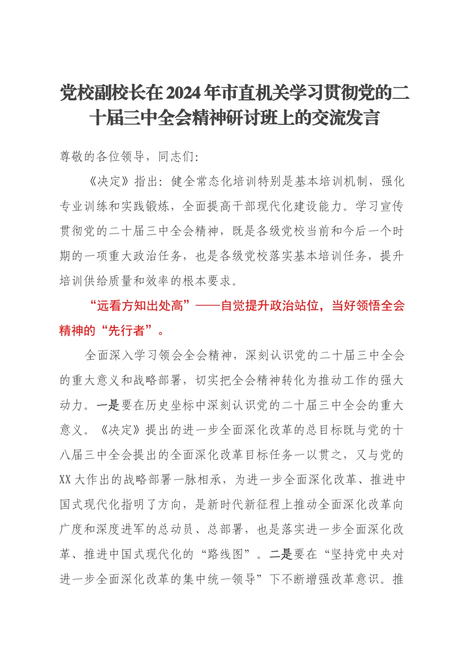 党校副校长在2024年市直机关学习贯彻党的二十届三中全会精神研讨班上的交流发言_第1页