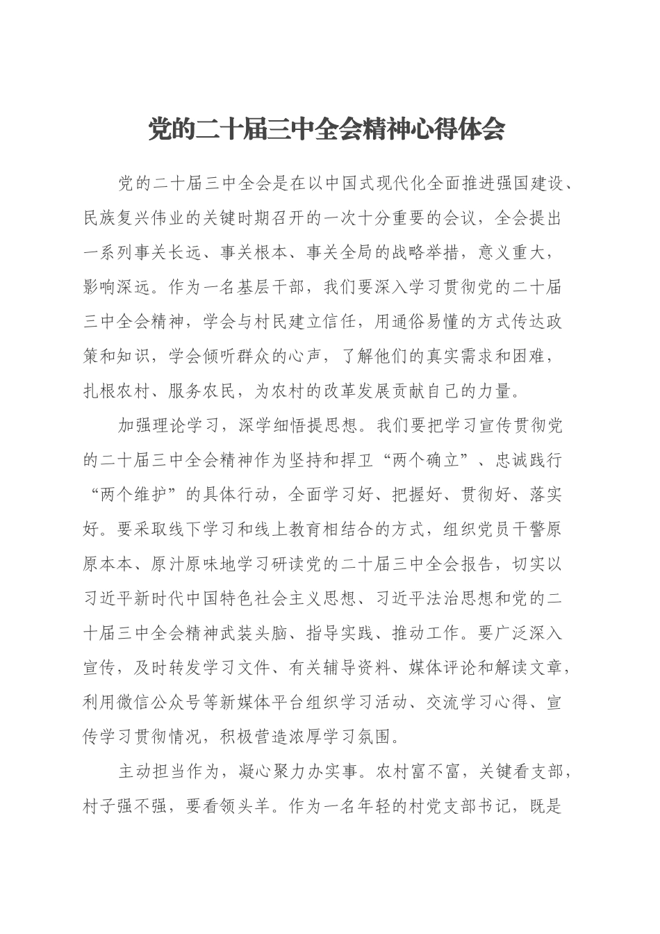 党的二十届三中全会精神心得体会_第1页