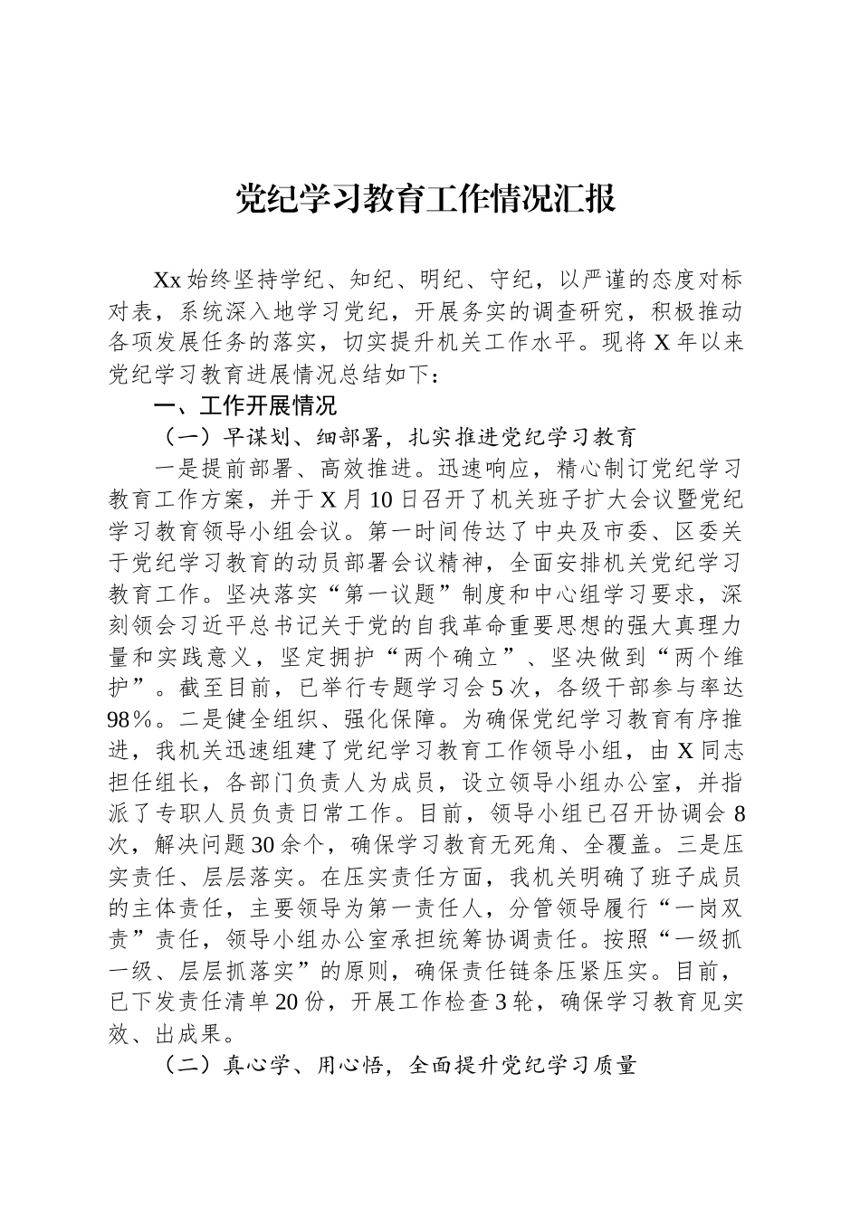 党纪学习教育工作情况汇报_第1页