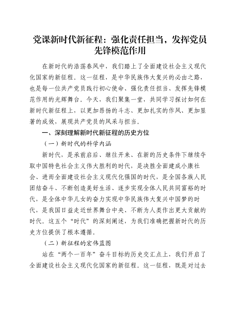 党课新时代新征程：强化责任担当，发挥党员先锋模范作用_第1页