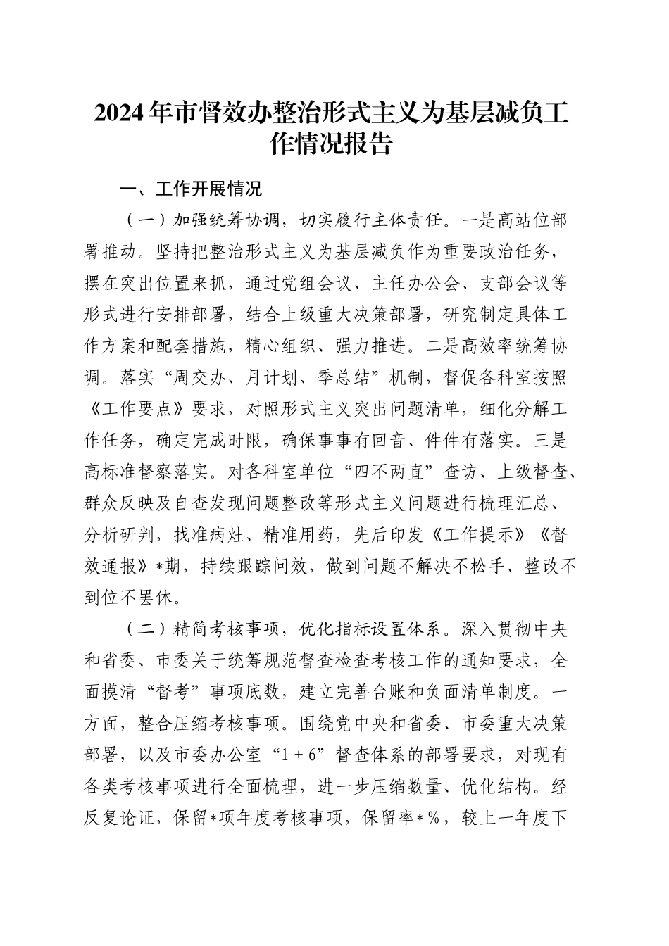 市督效办整治形式主义为基层减负工作情况报告_第1页