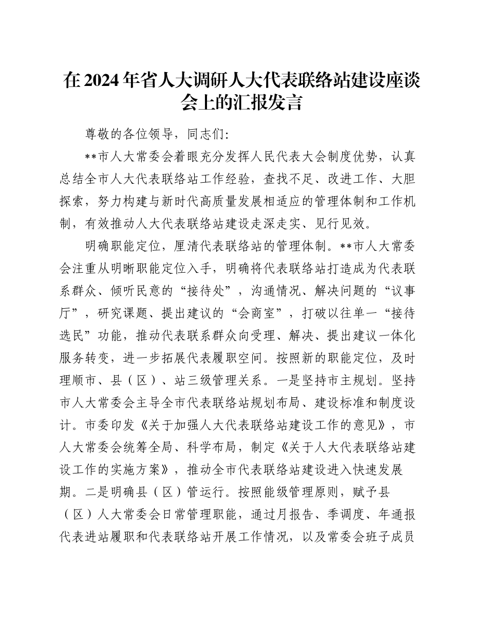 在2024年省人大调研人大代表联络站建设座谈会上的汇报发言_第1页