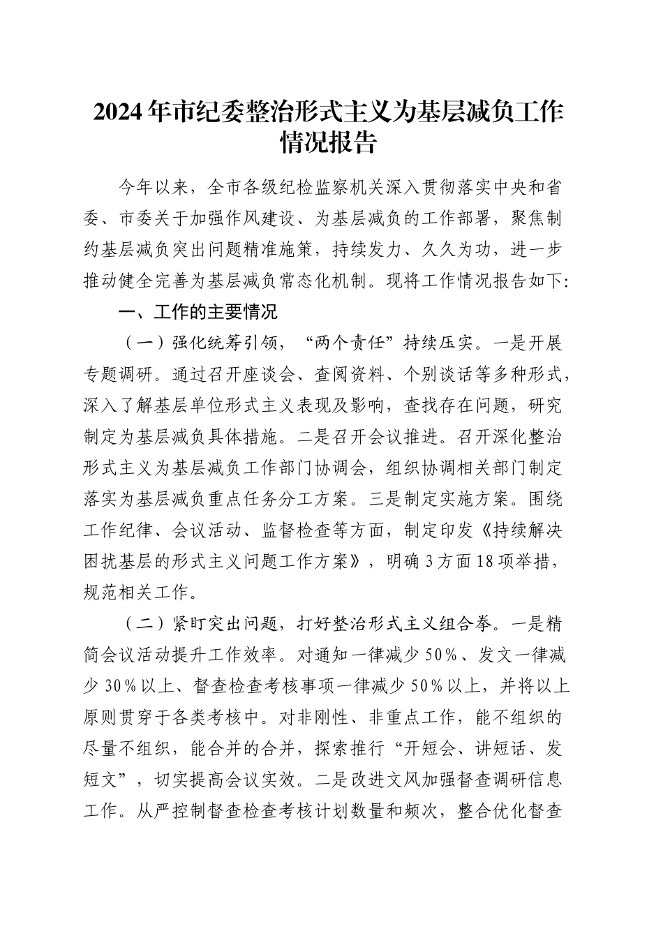 市纪委整治形式主义为基层减负工作情况报告_第1页